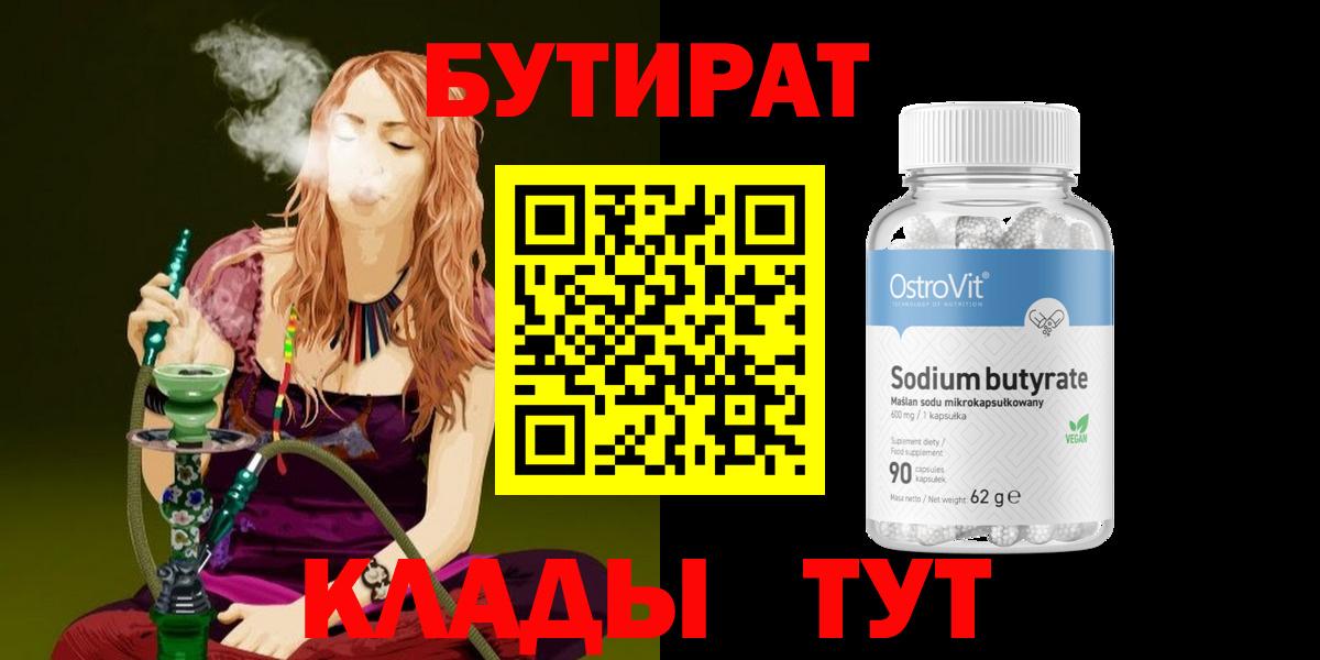 Бутират 99% Омск